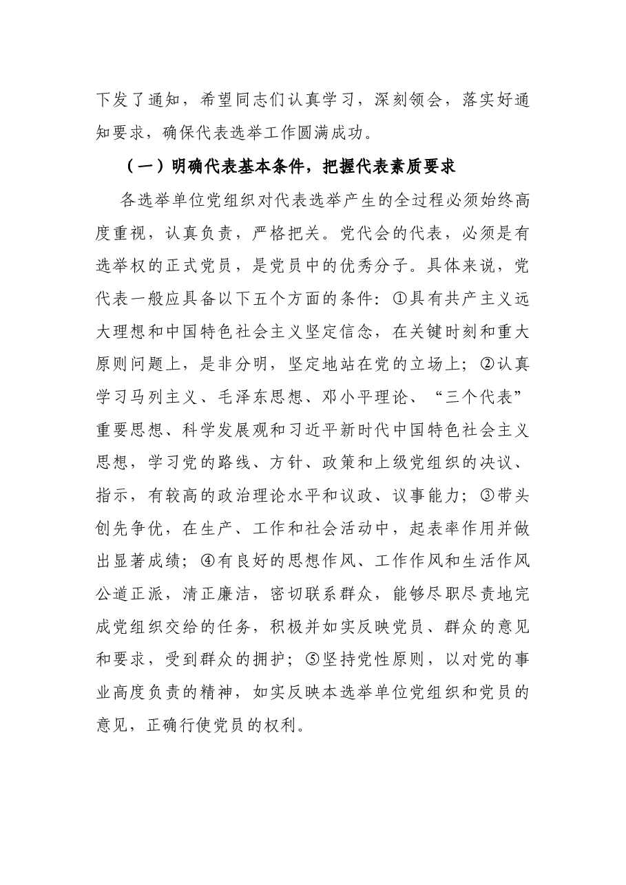 在全市党代表选举工作会议上的讲话.docx,第4页预览