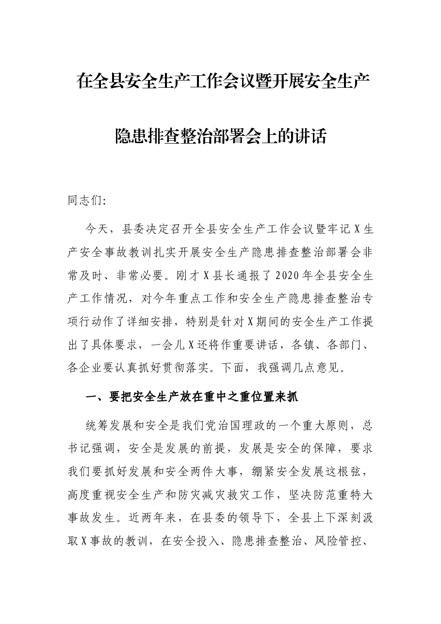 在全县安全生产工作会议暨开展安全生产隐患排查整治部署会上的讲话.docx,第1页预览