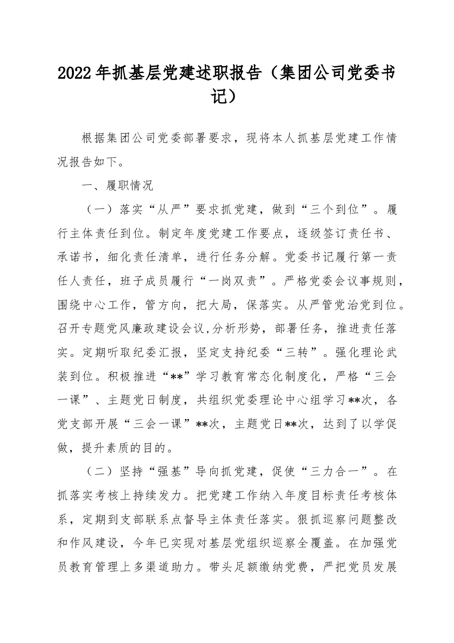 2022年抓基层党建述职报告 集团公司党委书记.docx,第1页预览