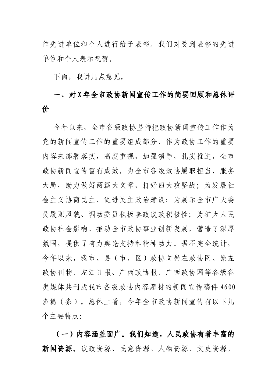 在全市政协新闻宣传工作会议上的讲话.docx,第2页预览