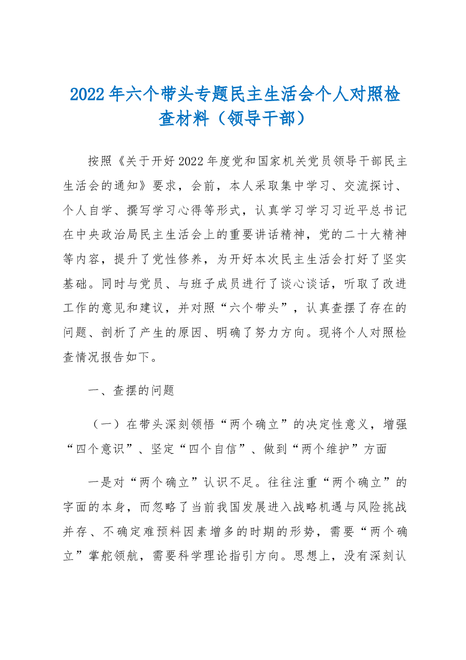 2022年六个带头专题民主生活会个人对照检查材料(领导干部).docx,第1页预览