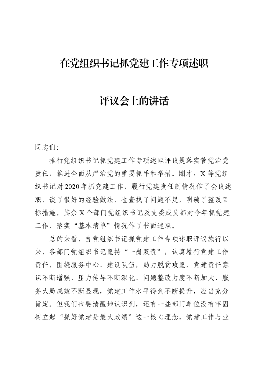 在党组织书记抓党建工作专项述职评议会上的讲话.docx,第1页预览