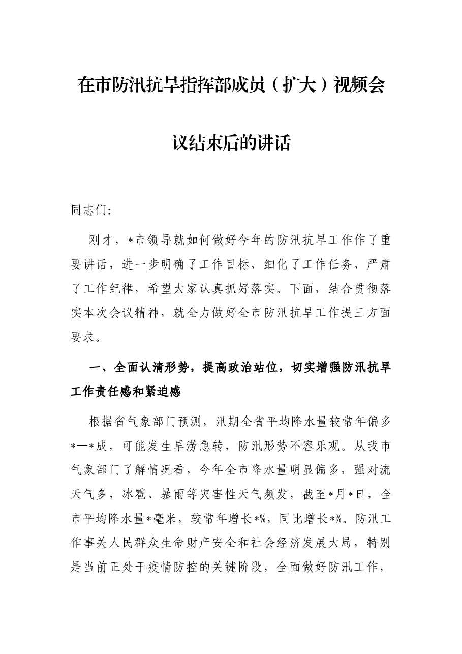 在市防汛抗旱指挥部成员(扩大)视频会议结束后的.docx,第1页预览