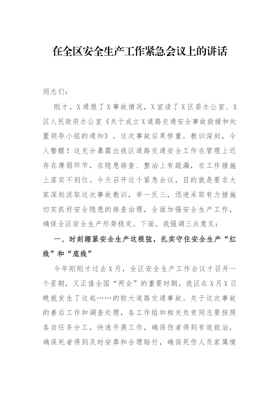 在全区安全生产工作紧急会议上的讲话.docx,第1页预览