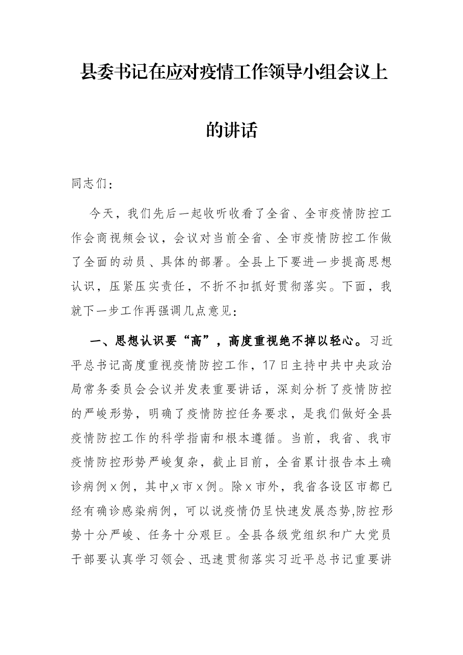 县委书记在应对疫情工作领导小组会议上的讲话.docx,第1页预览
