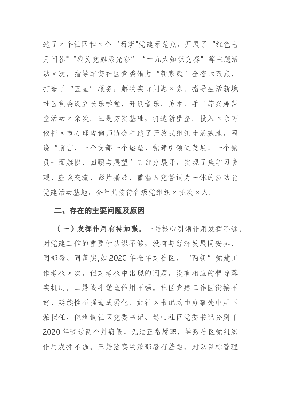 党工委书记2020年抓基层党建工作述职报告.docx,第3页预览