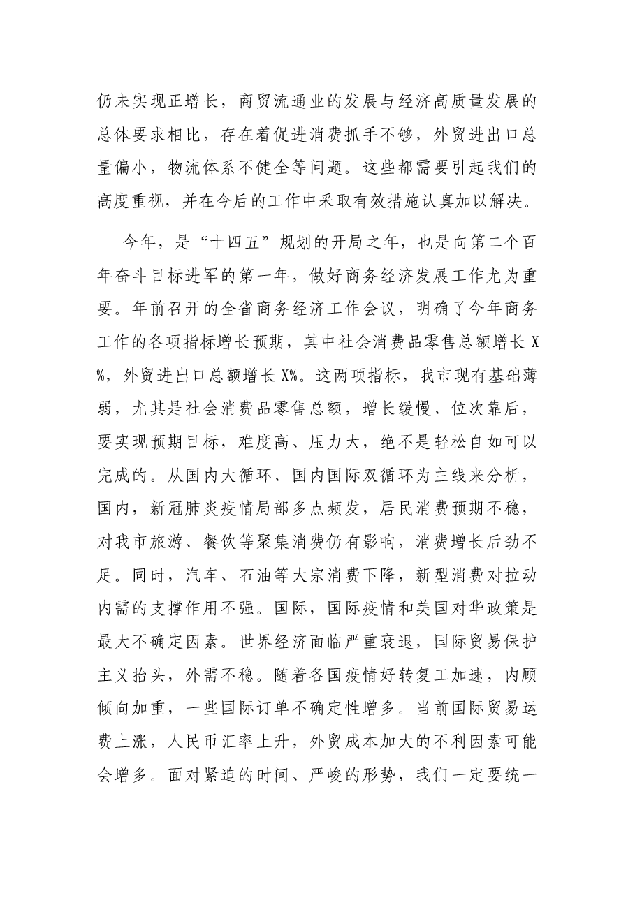 在全市商务暨党风廉政建设工作会议上的讲话.docx,第2页预览