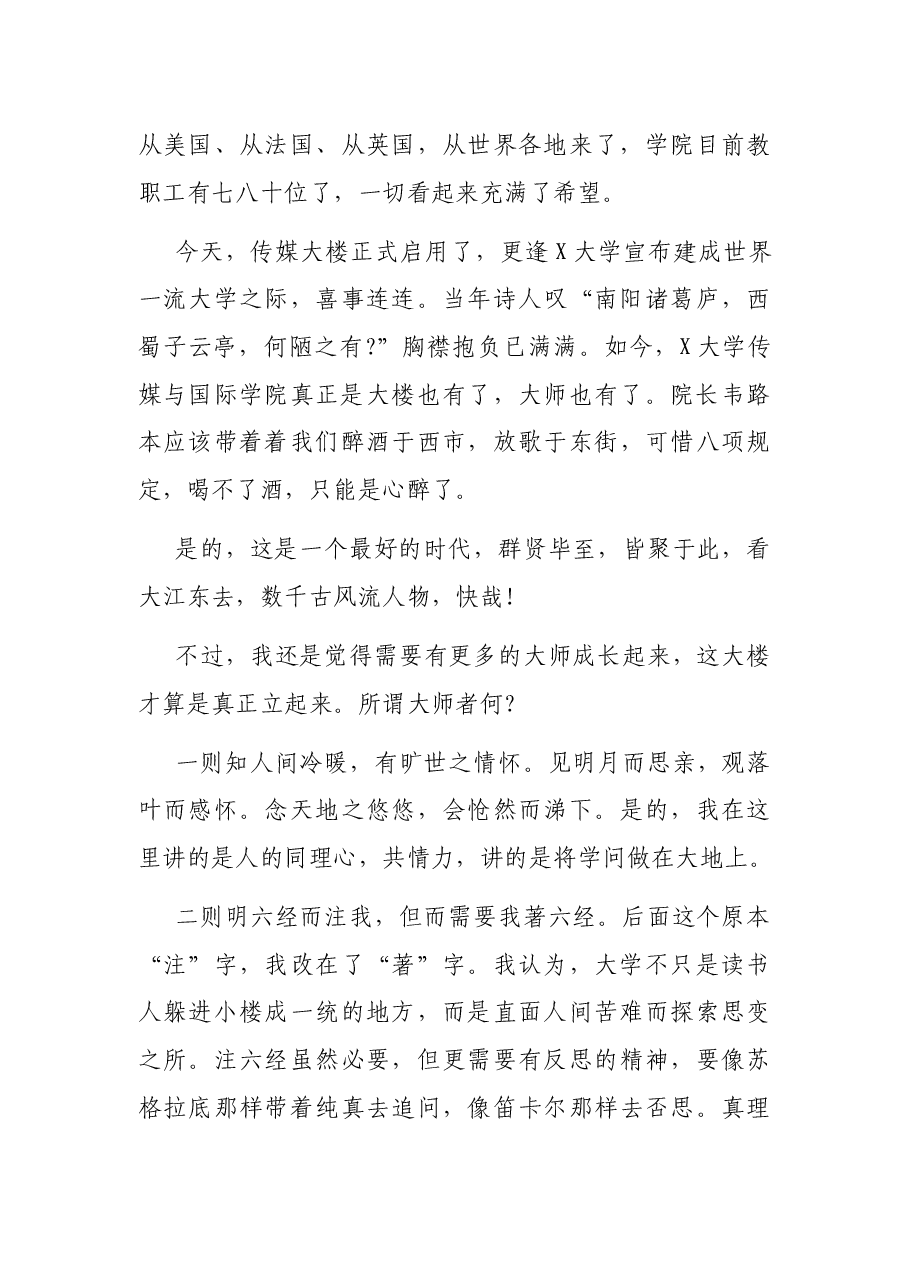 在X大学传媒学院新大楼启用仪式上的讲话.docx,第4页预览