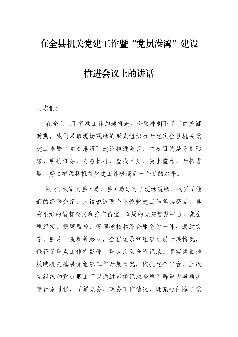 在全县机关党建工作暨“党员港湾”建设推进会议上的讲话.docx,第1页预览
