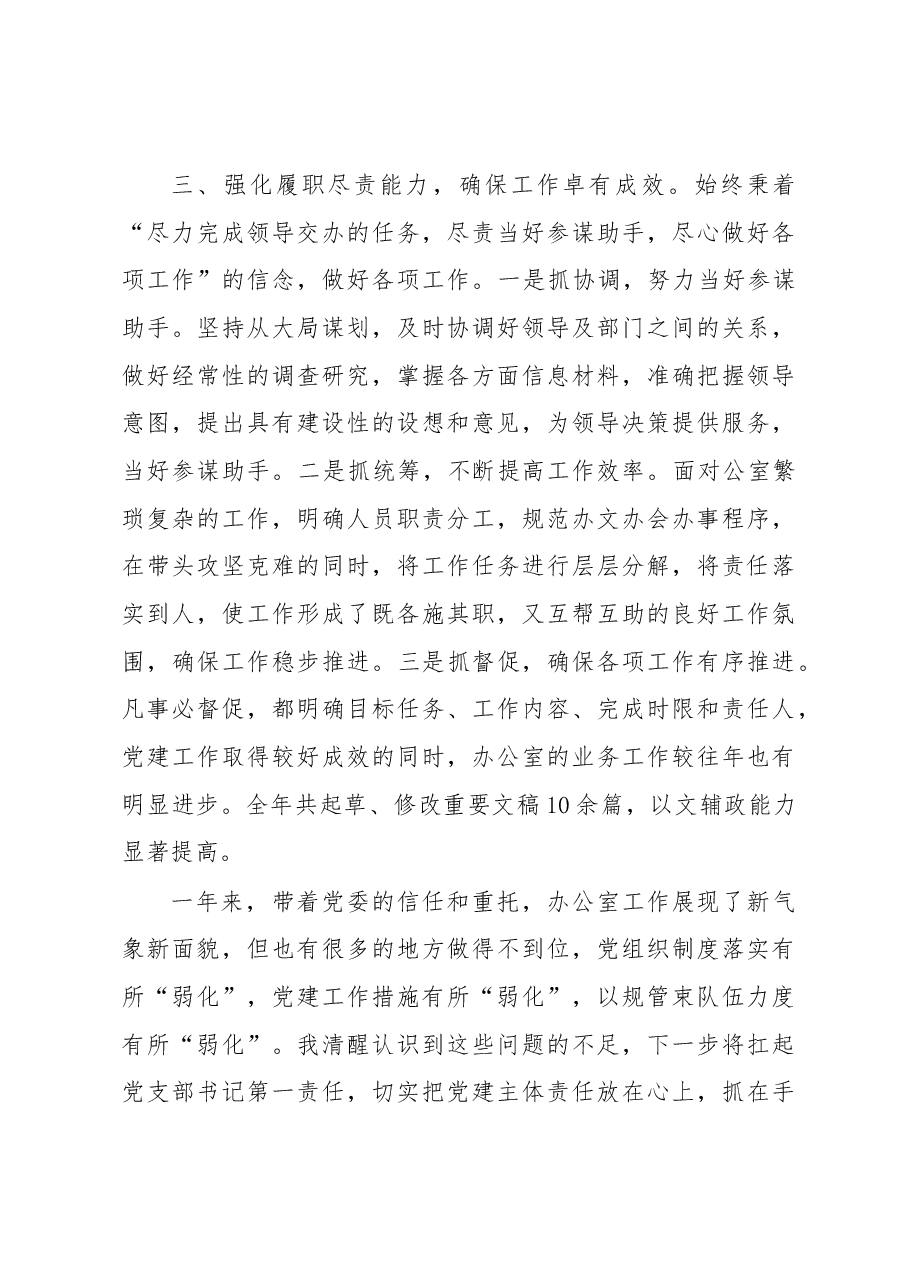 2022年办公室党支部书记抓基层党建工作述职报告.docx,第3页预览