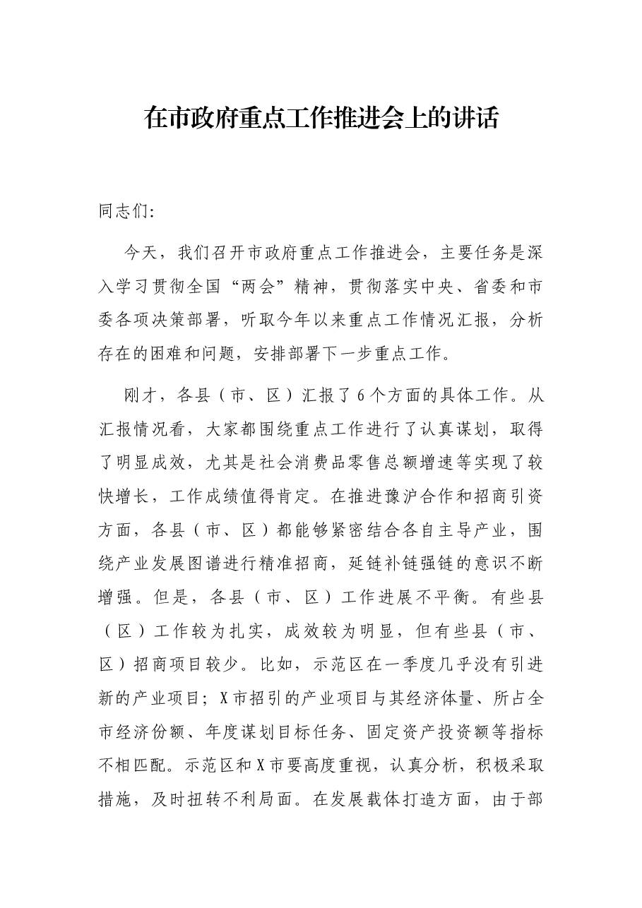 在市政府重点工作推进会上的讲话.docx,第1页预览