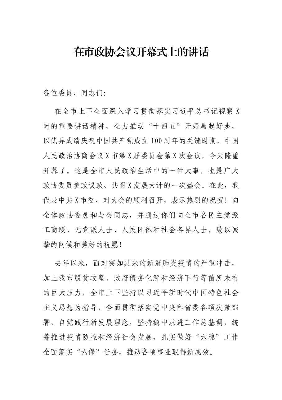 在市政协会议开幕式上的讲话.docx,第1页预览