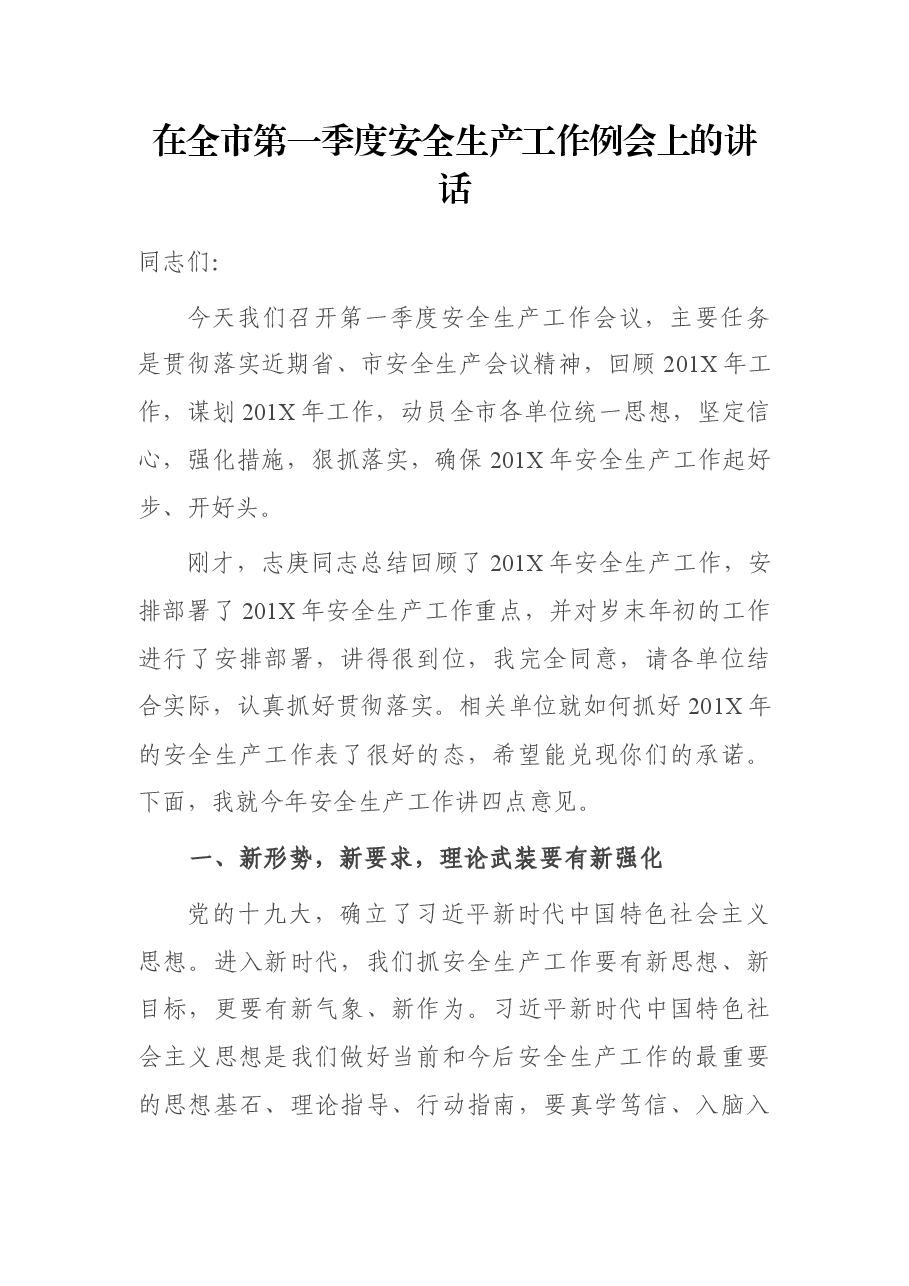 在全市第一季度安全生产工作例会上的讲话.docx,第1页预览