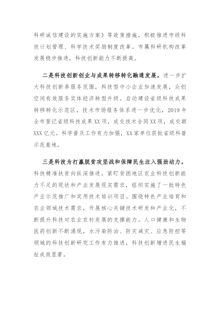 (原创)XX市科技局长2019年度个人述职述廉报告.docx,第4页预览
