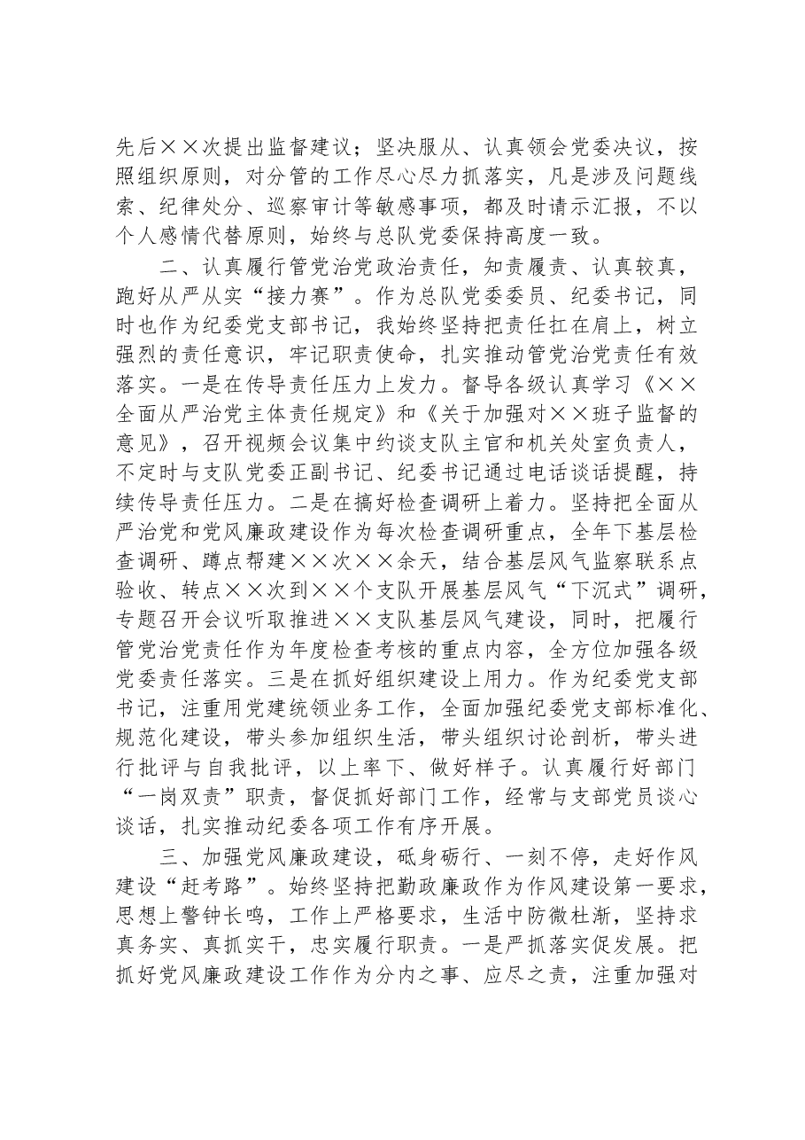 某消防总队纪委书记2022年工作述职报告.doc,第2页预览