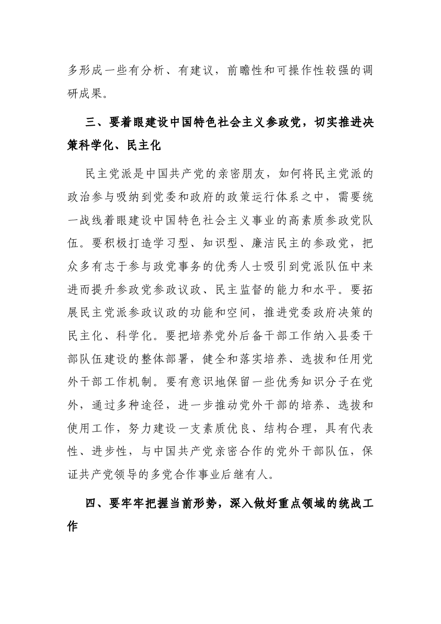 在县政协统战工作专题协商会上的讲话.docx,第3页预览