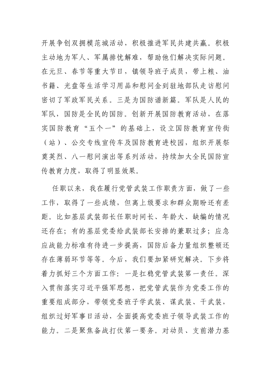 2021年度党管武装工作述职报告.docx,第4页预览