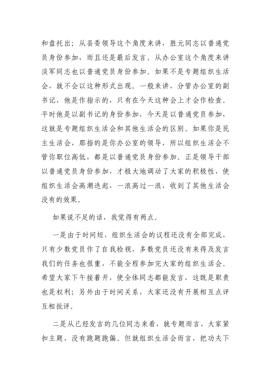 在县委办组织生活会上的讲话.docx,第3页预览