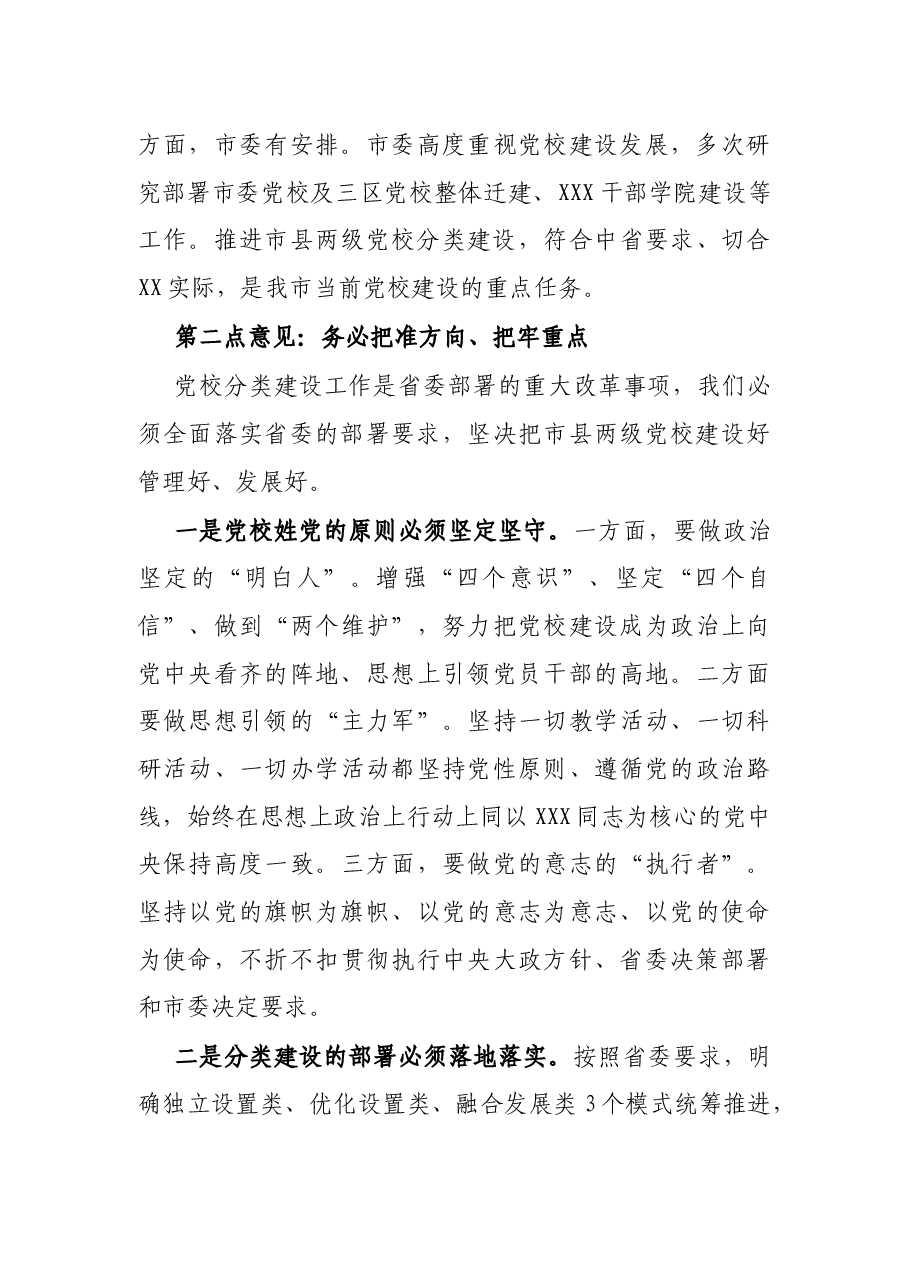 在全市县级党校分类建设工作座谈会上的讲话.docx,第4页预览