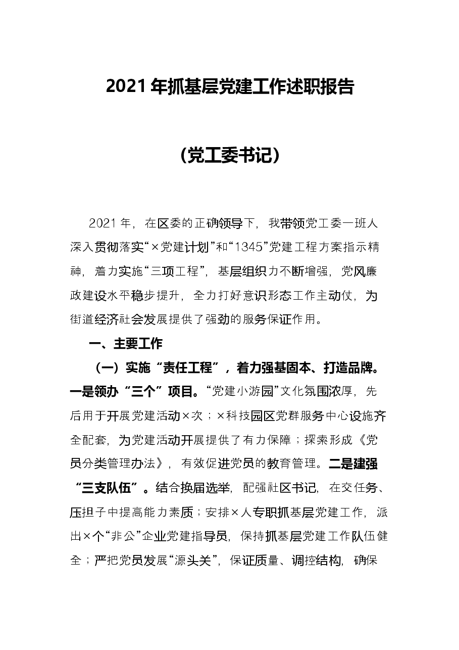 2021年抓基层党建工作述职报告(党工委书记).docx,第1页预览