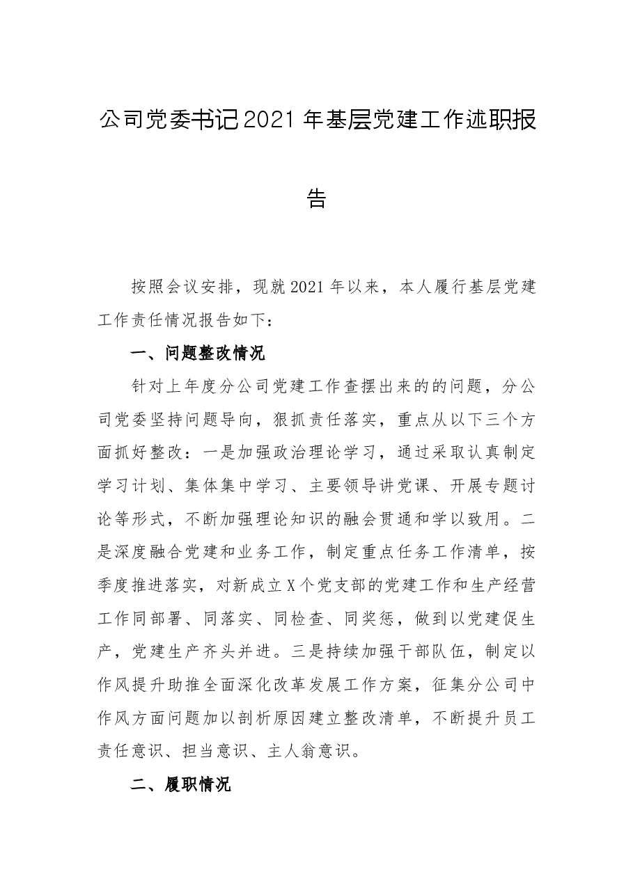 公司党委书记2021年基层党建工作述职报告.docx,第1页预览