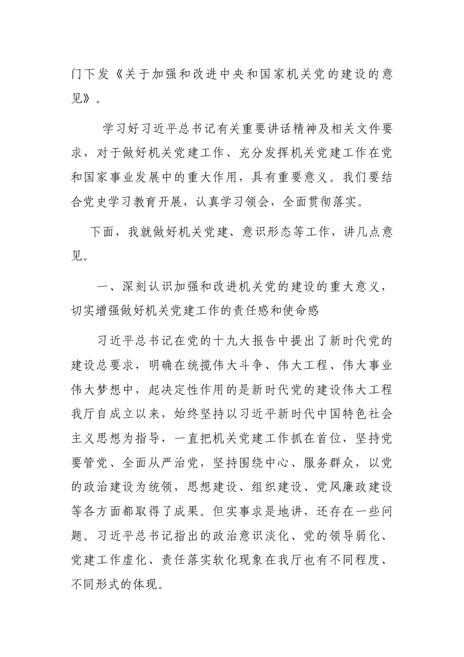 在机关党的建设暨意识形态工作会上的讲话.docx,第2页预览