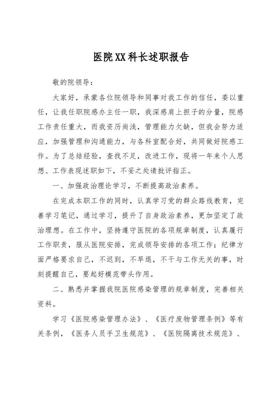 医院XX科长述职报告.docx,第1页预览