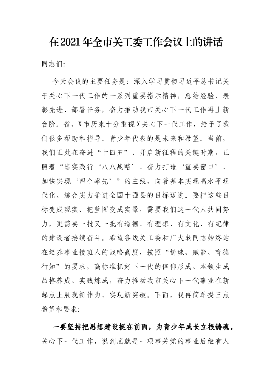 在2021年全市关工委工作会议上的讲话.docx,第1页预览