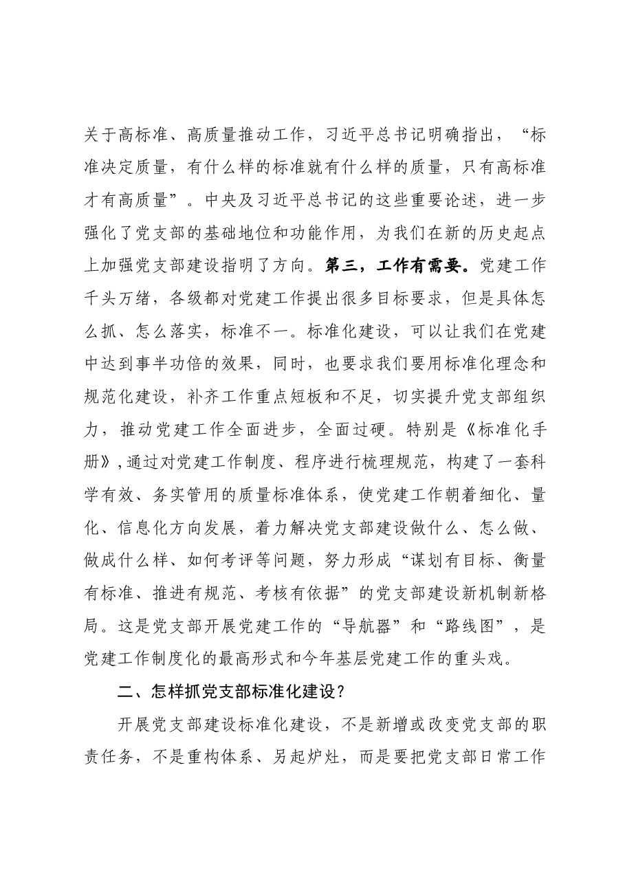 在基层党建重点任务推进暨党支部建设标准化工作会议上的讲话.docx,第4页预览
