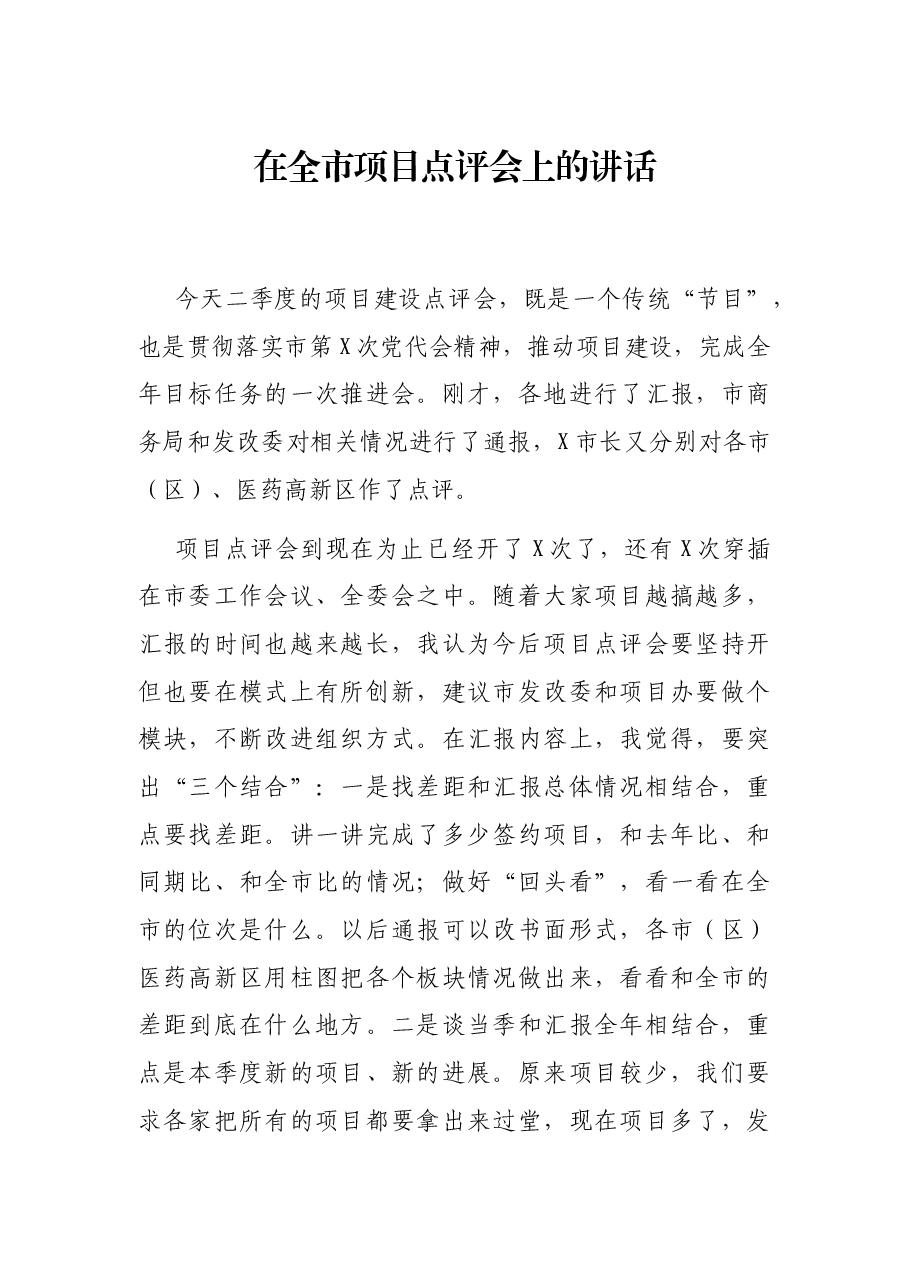 在全市项目点评会上的讲话.docx,第1页预览
