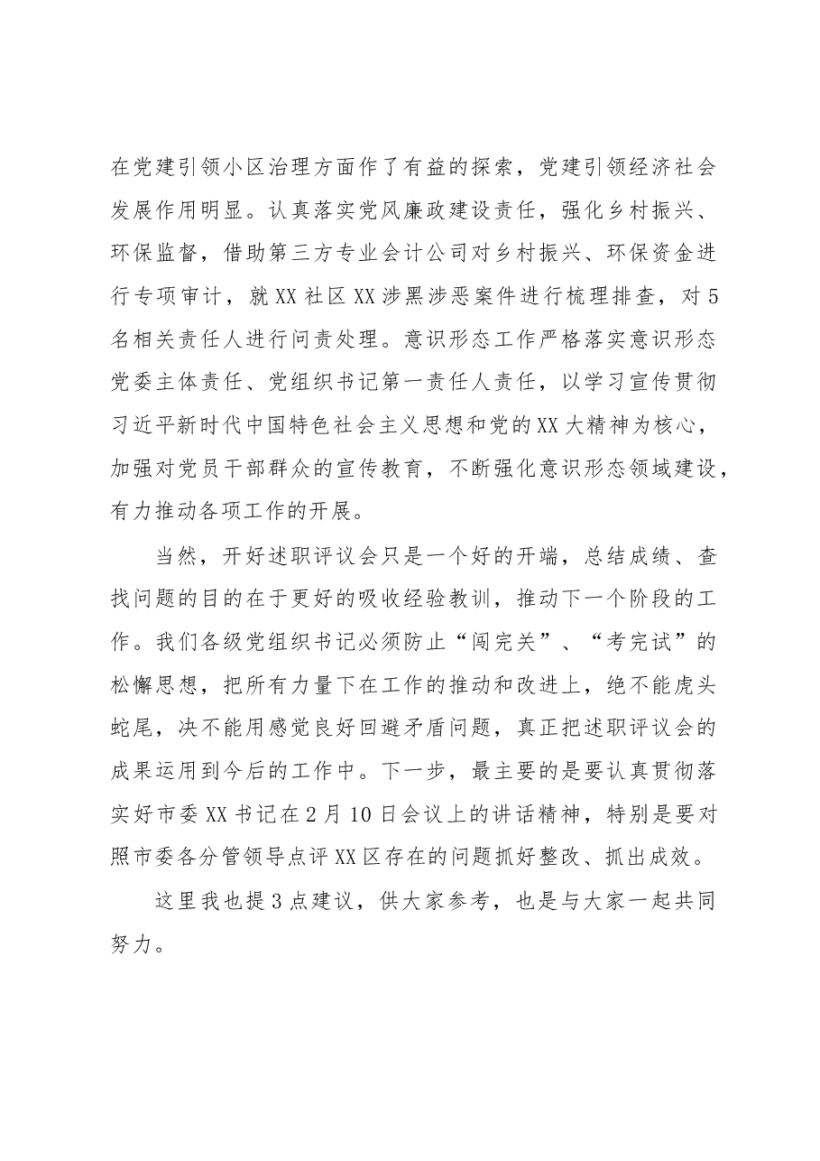 市领导在参加2022年度XX区基层党组织书记落实管党治党主体责任述职评议会议上的讲话.docx,第3页预览