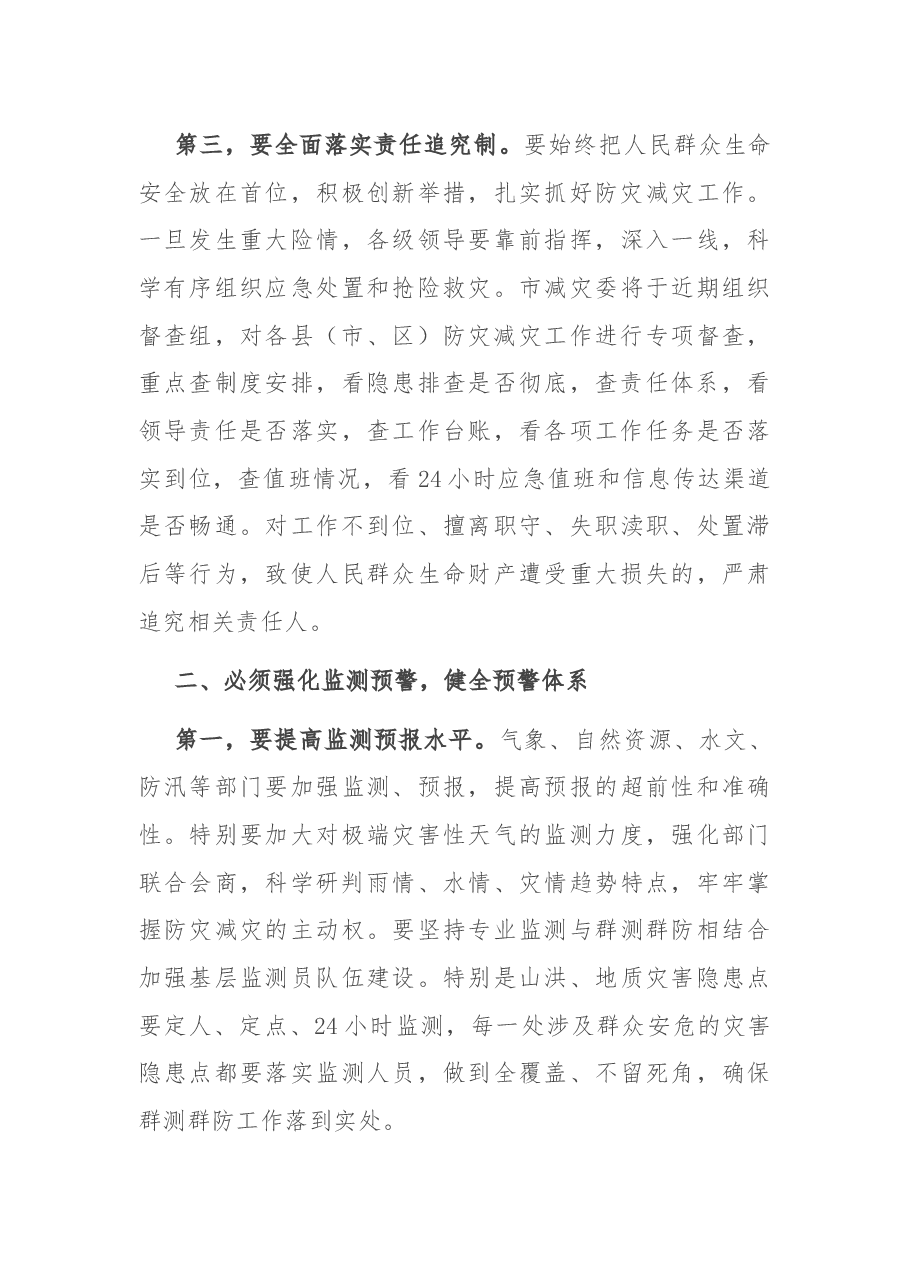 在全市防灾减灾工作视频会议上的讲话.docx,第3页预览