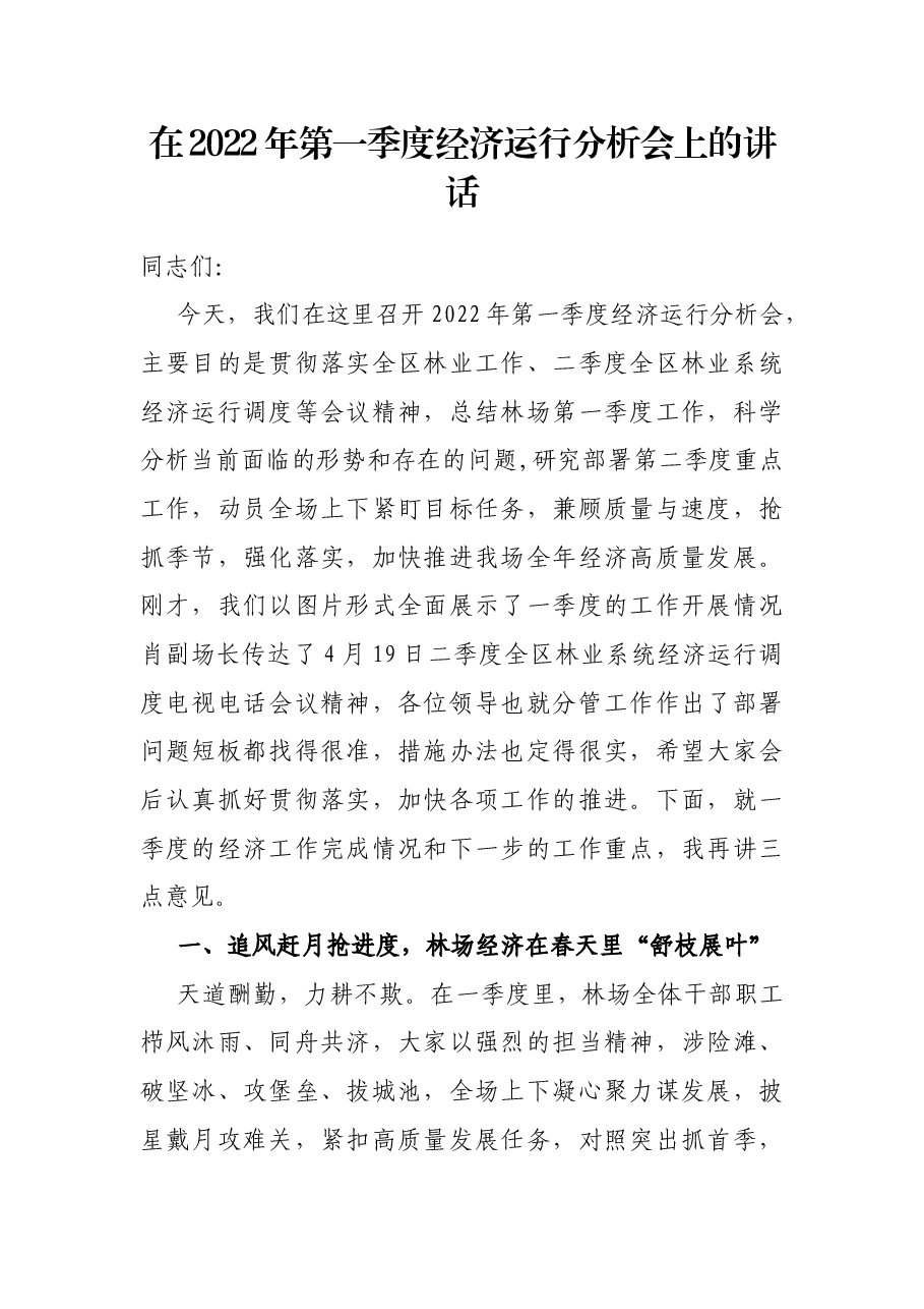 在2022年第一季度经济运行分析会上的讲话.docx,第1页预览