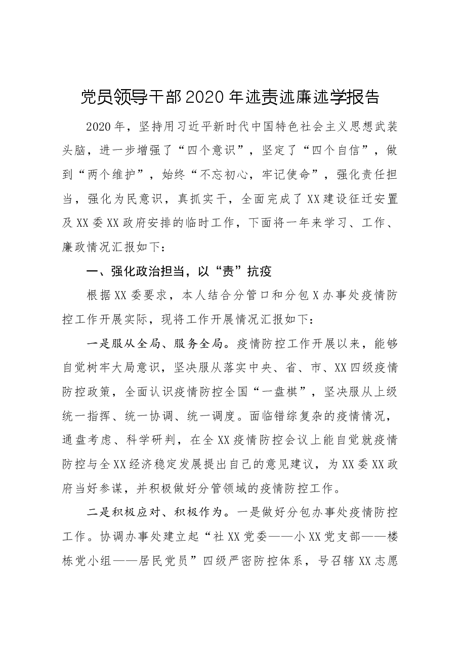 年终10:党员领导干部2020年述责述廉述学报告.docx,第1页预览