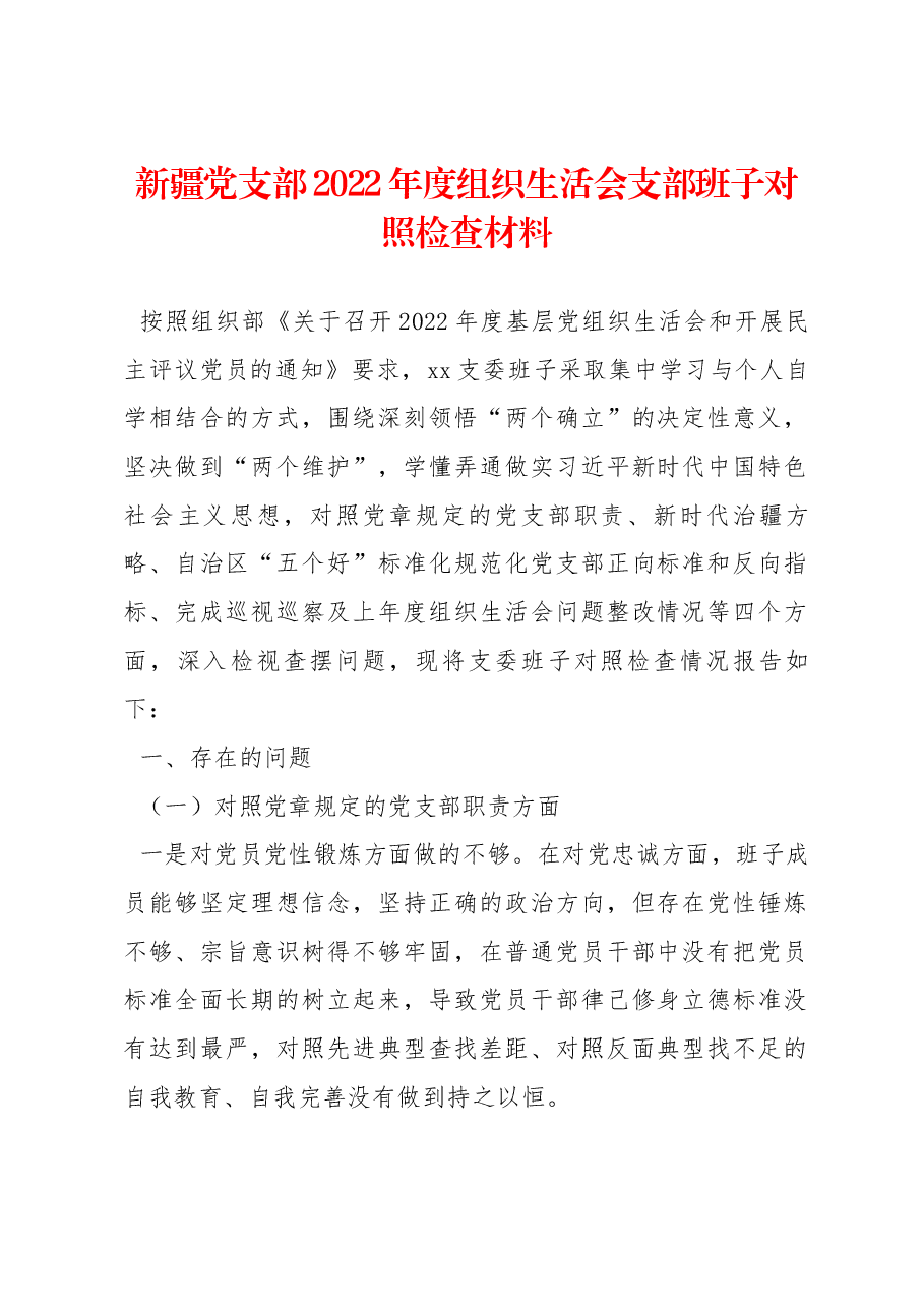 新疆党支部2022年度组织生活会支部班子对照检查材料.docx,第1页预览