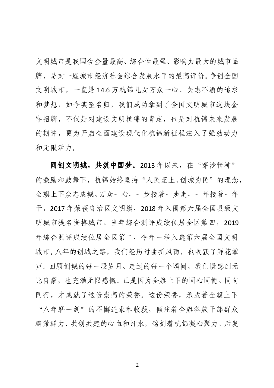 内蒙古杭锦旗党委副书记、政府旗长王羽强在全国文明城市挂牌仪式上的致辞.doc,第2页预览