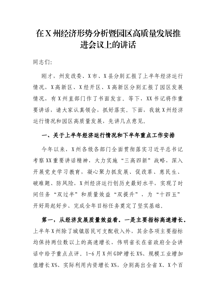 在X州经济形势分析暨园区高质量发展推进会议上的讲话.docx,第1页预览