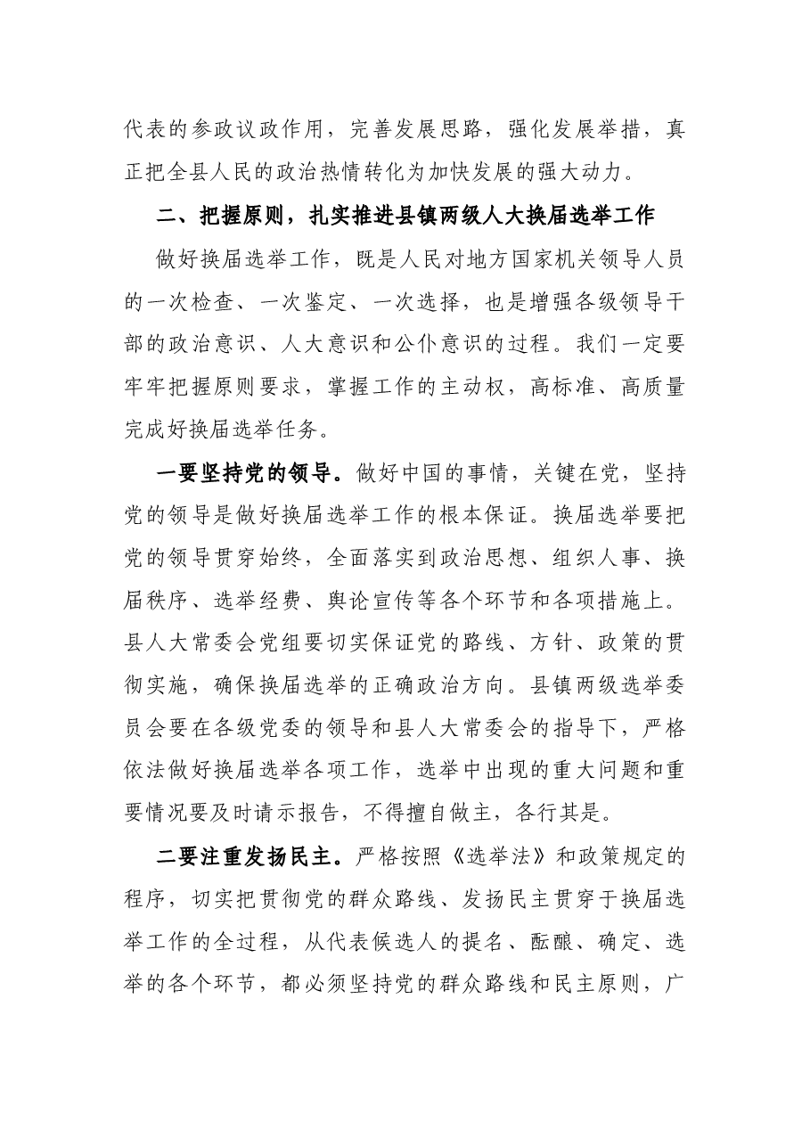 县委书记在全县县镇人大换届选举动员部署会议上的讲话.docx,第4页预览
