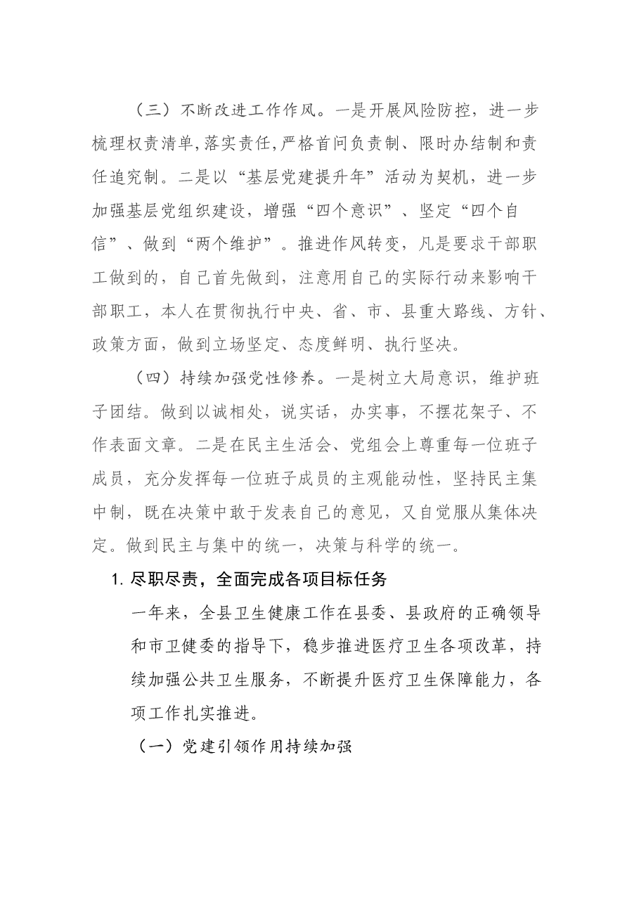 卫生健康委主任述职报告.docx,第2页预览