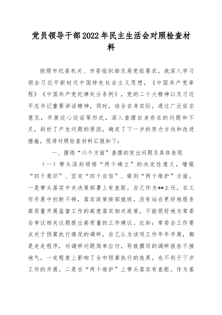 党员领导干部2022年民主生活会对照检查材料.docx,第1页预览