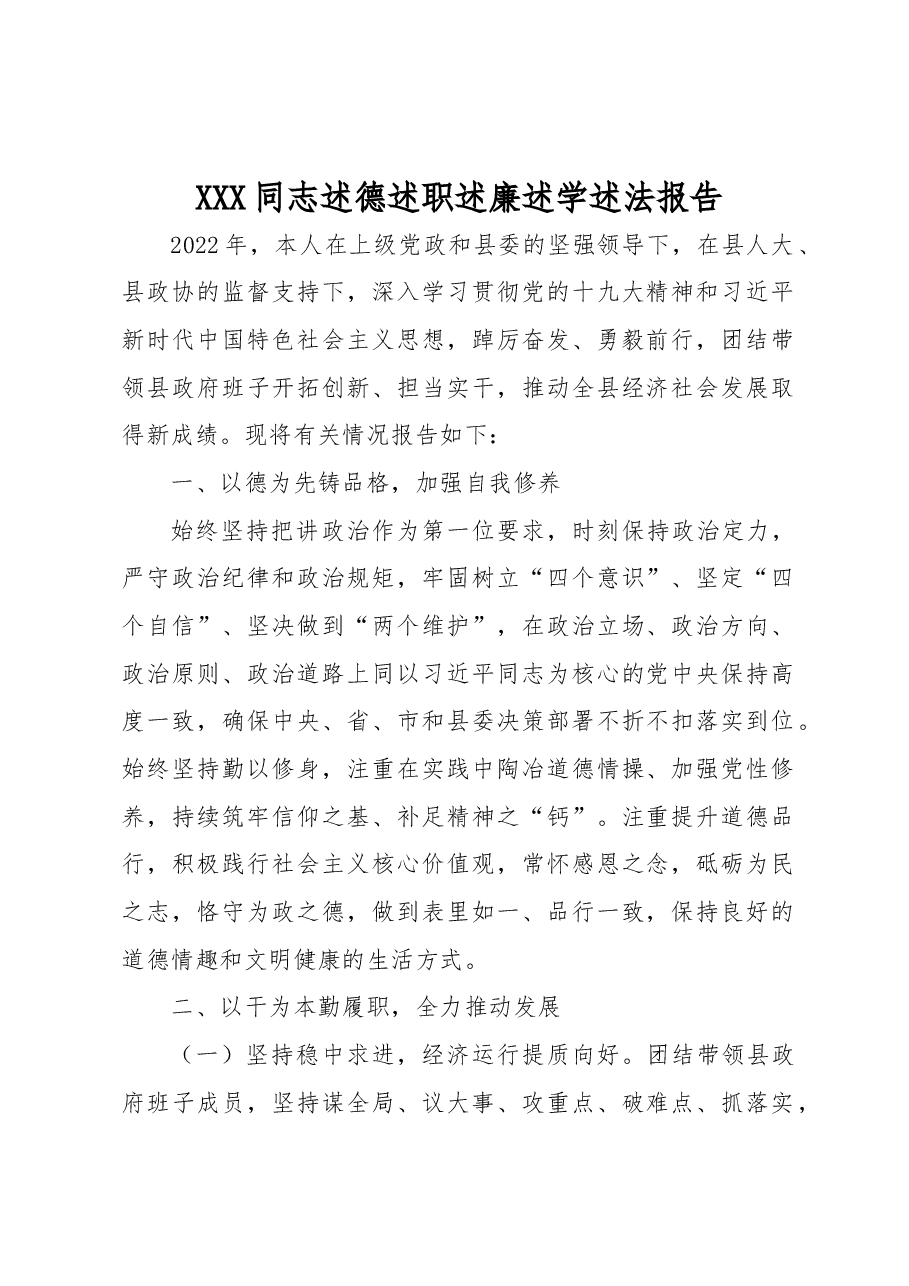 XXX同志述德述职述廉述学述法报告.docx,第1页预览
