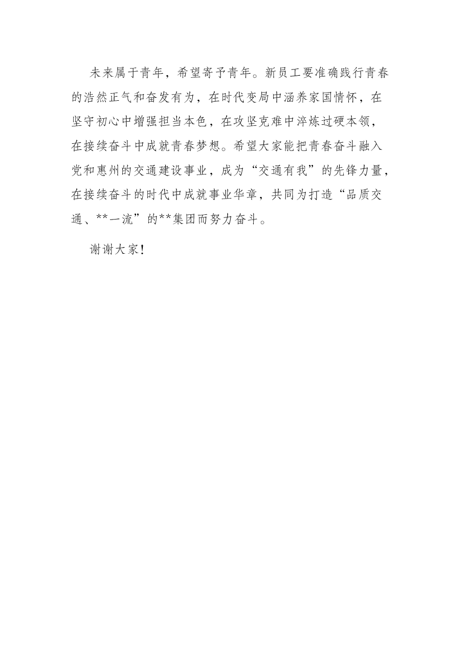 在集团新员工培训开班仪式上的讲话.docx,第3页预览