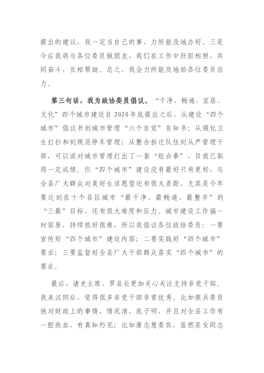 在县政协全体会议上的讲话.docx，第3页预览