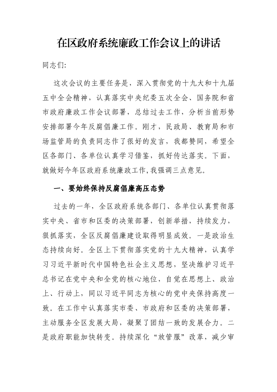 在区政府系统廉政工作会议上的讲话.docx,第1页预览