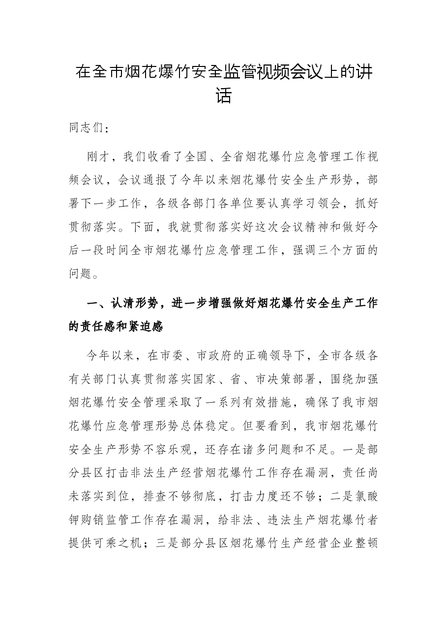 在全市烟花爆竹安全监管视频会议上的讲话.docx,第1页预览
