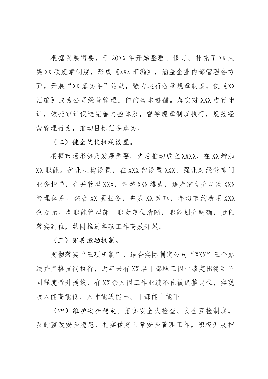 国企总经理述职报告.docx,第3页预览