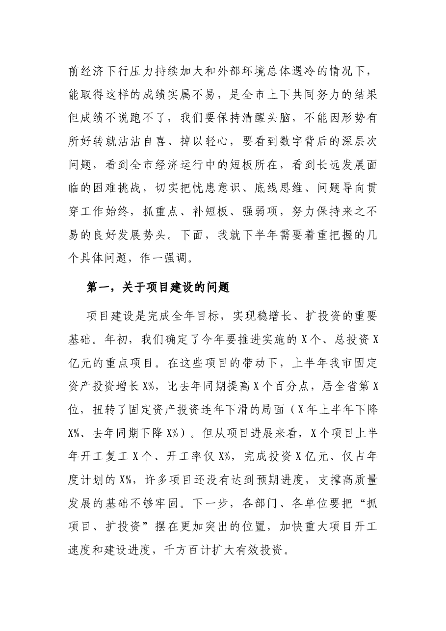 在上半年经济形势分析会上的讲话.docx,第2页预览