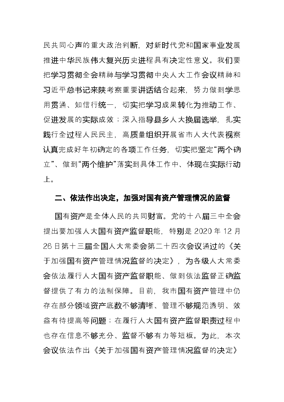 在X市人大常委会第X次会议上的讲话.docx,第2页预览