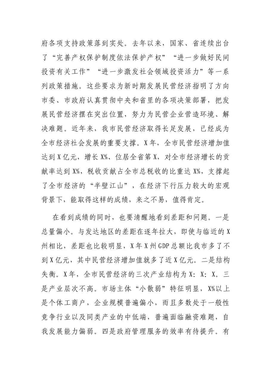 在全市推进民营经济发展大会上的讲话.docx,第2页预览
