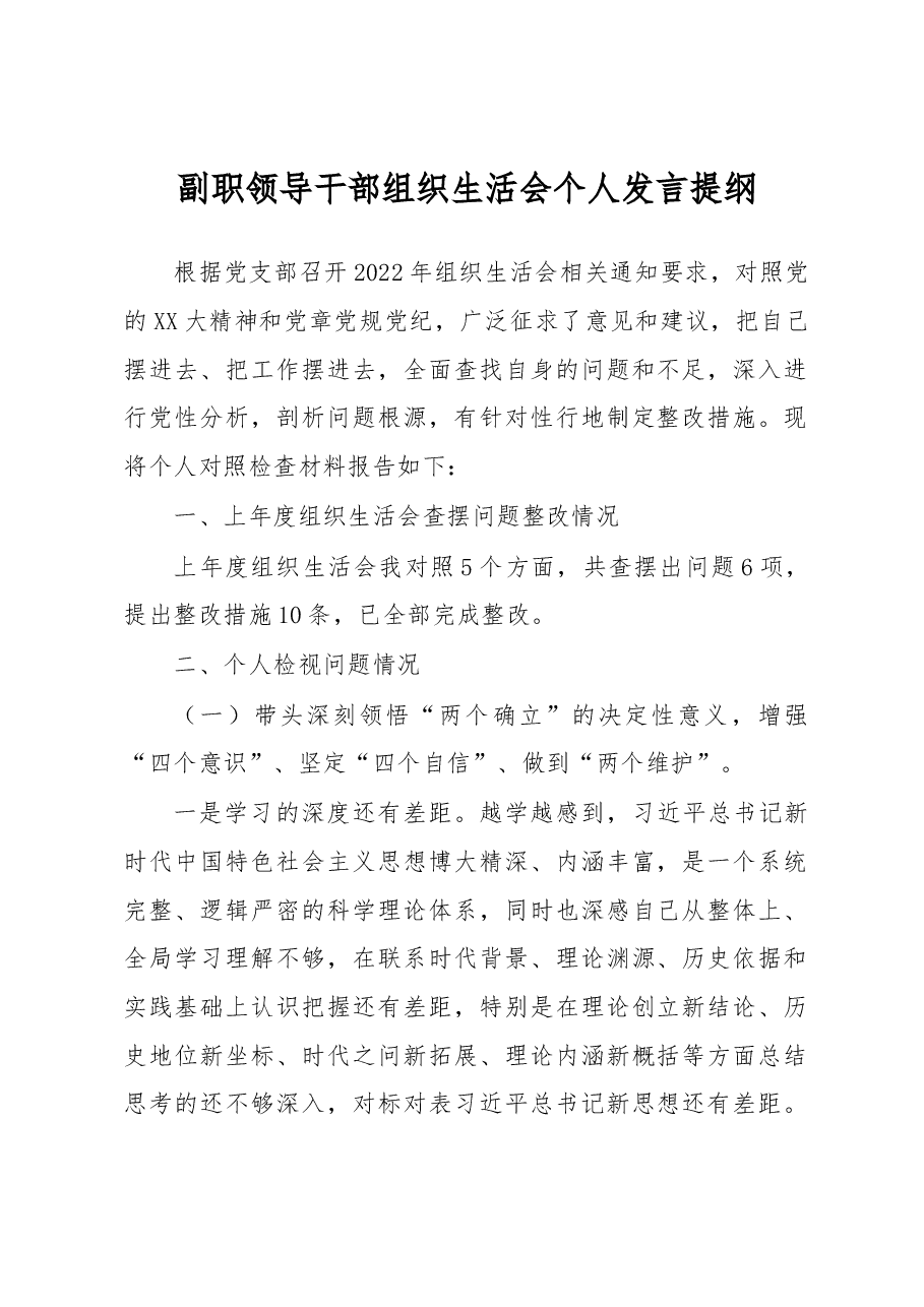 副职领导干部组织生活会个人发言提纲.docx,第1页预览